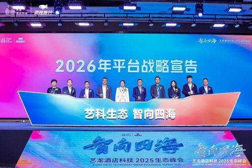 共筑生態(tài)，智向未來 啟程酒管亮相藝龍酒店科技2025生態(tài)峰會(huì)